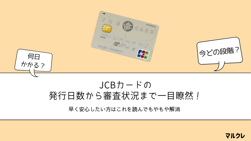 JCBカード　発行日数　アイキャッチ